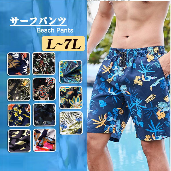 水着 サーフパンツ メンズ 水着 海パン 速乾 ショートパンツ 水陸両用 ハーフパンツ 5分丈パンツ スイムウェア 大きいサイズ4L 6L 7L 水着 サーフパンツ スイムショーツ リゾート