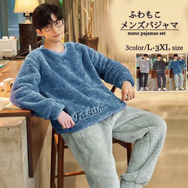【ルームソックス1点プレゼント】ルームウェア メンズ パジャマ 冬 上下セット あったか もこもこ 冬用..