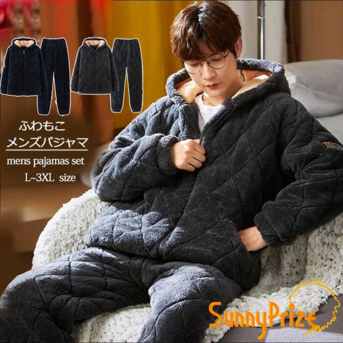 ルームウェア パジャマ メンズ 部屋着 もこもこ フードあり ボア 着る毛布 前開き 長袖 長ズボン L~3XL セットアップ ネイビー グレー 上下セット 2点セット ロングパンツ 秋冬ルームウェア 秋冬パジャマ おうち服 お家時間 ゆったり カジュアル ゆるい L-3XL dh135c0c0lc