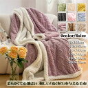 掛毛布 掛け布団 冬 毛布 シングル 厚手 ボア フランネル シープボア ハイボリュームあったか 秋 冬用 ブランケット 暖かい かわいい 冬用 フランネル洗え...