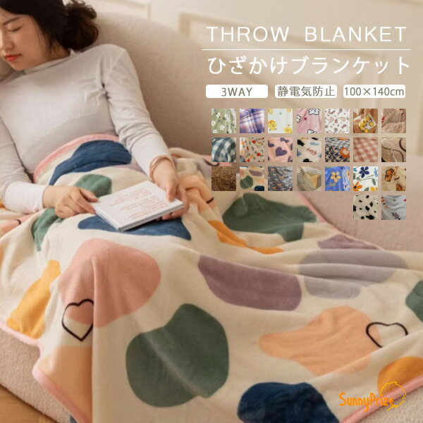 3WAY ひざ掛け ひざかけブランケット 毛布 膝掛け 肩掛け ボタン付き かわいい おしゃれ モコモコ オフィス ベビーカー 100×140cm チェック 猫 ハリネズミ 犬 フレブル カピバラ うさぎ くま アニマル ふわふわ 暖かい 冬 フランネル 静電気防止