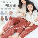 キッズ 部屋着 ルームウェア 冬物 ズボン 子供 防寒 もこもこ 外出できる90 105 120 130 140cm 7色 母 大人 女性 レディース ズボン ...