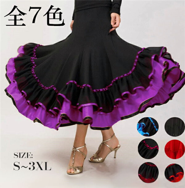 【受注生産】 社交ダンス衣装 社交ダンス 社交 ダンス練習着 サイズS～3XL ステージ衣装 ワルツ スカート モダン タンゴ服 ラテンダンス ラテン 全7色 モダンダンス ダンスウエア 大きい裾舞台服 練習着 dm251c0c0sa