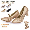 女性モダンシューズ 社交ダンスシューズ レディース 羊革 ダンスシューズ ヒール7cm 5cm 21.0~27.5cm モダンシューズ メタリックピンクゴールド...