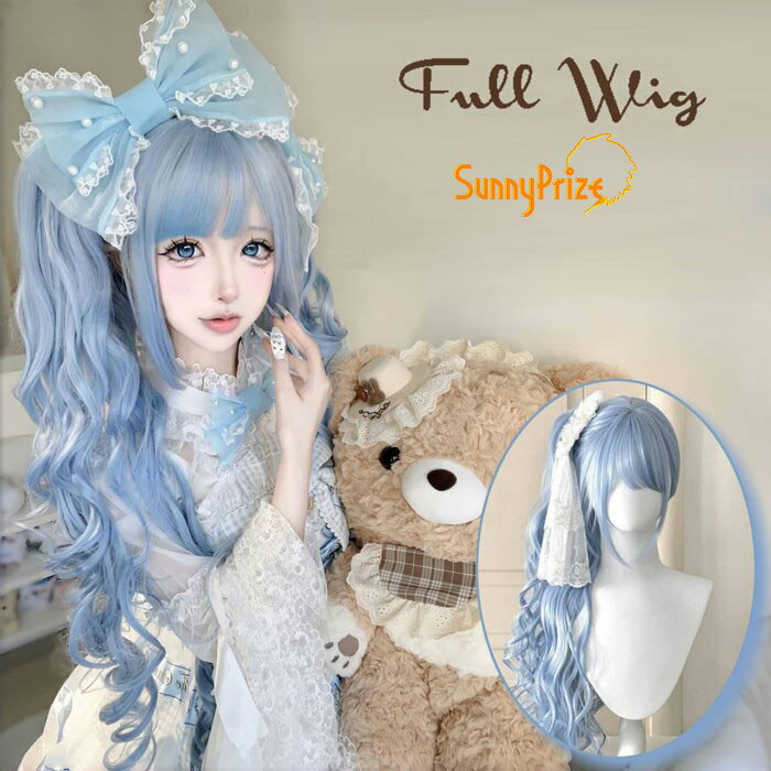 ウィッグ フルウィッグ ツインテール ロング カール ブルー 水色 姫系 ロリータ風 ゆめかわ ドール風 レディース ゆめかわ 姫系 ロリータ風 ドール風 レディース dp418c0c0lc