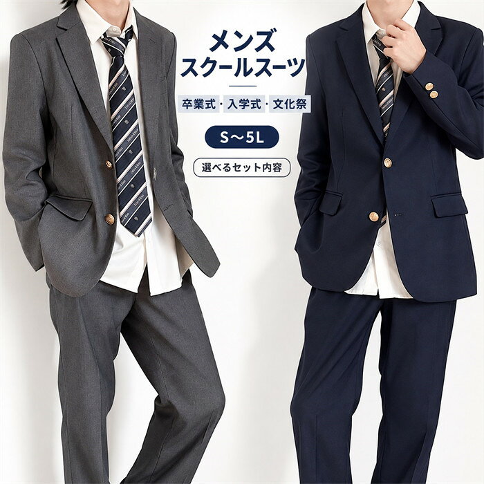ショップトップ > カテゴリトップ > 入学・通学アイテム > メンズ 似ている商品をPICKUP！ ＊.*꙳ 入学式 スーツ 男の子 高校生 受験 面…8,270円 セット内容&nbsp;✽.*꙳ ブレザー|ネクタイ ブレザー|ズボン|ネクタイ ブレザー|シャツ|ネクタイ ブレザー|シャツ|ズボン|ネクタイ「記載のないアクセサリー、小物等は付属しません」 大事なお知らせ&nbsp;.♔꙳&there4; #よくみて #コピーガード対策品 #TODOKANAI #サイズ違い #ABUNAI #やばい #コピー商品 ＃パクり ＃ニセモノ 素材&nbsp;✽.*꙳ ポリエステル カラー&nbsp;✽.*꙳ グレー|ネイビー サイズ (cm)&nbsp;✽.*꙳ ブレザー S|バスト93 着丈約69　袖丈57　肩幅42 M|バスト97　着丈約71　袖丈58　肩幅44 L|バスト100 着丈約73　袖丈59　肩幅45 XL|バスト106 着丈約75 袖丈60　肩幅46 2XL|バスト110 着丈約77 袖丈61　肩幅47 3XL|バスト114 着丈約79 袖丈62　肩幅48 4XL|バスト118 着丈約81 袖丈63　肩幅50 シャツ S|バスト88 着丈約60　袖丈56　肩幅38 M|バスト94　着丈約61　袖丈57　肩幅39 L|バスト100 着丈約62　袖丈58　肩幅40 XL|バスト104 着丈約64 袖丈59　肩幅41 2XL|バスト108 着丈約66 袖丈60 肩幅42 3XL|バスト112 着丈約68 袖丈61 肩幅43 4XL|バスト116 着丈約70 袖丈62 肩幅44 ズボン S|ウエスト68　ズボン丈約100 M|ウエスト71　ズボン丈約100 L|ウエスト76　ズボン丈約102 XL|ウエスト79 ズボン丈約102 2XL|ウエスト81 ズボン丈約103 3XL|ウエスト83　ズボン丈約103 4XL|ウエスト86　ズボン丈約104※表記寸法と実寸値の多少の誤差はご容赦ください。 よくある質問 Sunnyprize ✽.*꙳Q1. こちらのスーツは、どのような行事や場面で着用できる商品でしょうか？▸ 入学式・卒業式などの式典はもちろん、文化祭やフォーマルな学校行事、制服スタイルとして幅広くご着用いただけます。by SunnyprizeQ2. 中学生と高校生のどちらでも着用できるデザインでしょうか？▸ はい、シンプルで落ち着いたデザインのため、男子中学生・男子高校生のどちらにも違和感なくお使いいただけます。by SunnyprizeQ3. サイズ展開が多いようですが、体格が大きめでも選べますか？▸ Sサイズから4XLサイズまで幅広くご用意しておりますので、体格に合わせて安心してお選びいただけます。by Sunnyprize 送料&nbsp;✽.*꙳ ★1点 880円(北海道・九州・沖縄・離島除く)商品を複数ご注文の場合の送料は、下記の表を参照してください。 ※SALE品など、他商品との同梱発送不可の商品と合わせてご購入の場合、送料の計算が異なりますのでご注意ください。 注意事項&nbsp;✽.*꙳ ●ページの閲覧環境によって、掲載写真と実際の商品の色合いが異なる場合があります。 ●モデルに小物を使う場合がございますが、商品に含まれませんので、セット内容をご確認ください。 ●製造過程・出荷過程の間に出来た細かなキズ・折りジワ・ヨゴレなどある場合がございます。細かい部分まで気になさる方は、ご購入をご遠慮ください。 ●商品の仕様は、製造元の都合により予告なく変更や突然の欠品等で商品手配の遅れや手配ができない場合がございます。 ●お届けした商品に不備がございましたら、お届け後5日以内にご連絡ください。早急に対応させていただきます。なお期日を過ぎた場合はお受け致しかねます。 ●土日祝祭日のご注文およびお問い合わせへの弊社からのご連絡は、翌営業日となります。 ●海外製品のため、詳細タグなし。 ●配送の関係上、ラッピング対応は受け付けておりません。 &nbsp;&nbsp;会社・学校・団体でご購入のお客様 発送の際、ご担当者様のお名前（フルネーム）が必要となります。 登録情報のお名前を、会社名や団体名のみでご登録されている場合、ご登録名をご担当者様のお名前にご変更していただくか、【備考欄】にフルネームでご記入願います。 【納品書や領収書につきまして】 当店では個人情報保護及び環境保全の為ペーパーレス化に取り組んでおりますので、お届けのお荷物に納品書（お買上明細書）は同封しておりません。ご了承くださいませ。 ご希望の場合、ご注文時【備考欄】にご記入願います。PDFファイルをメールにて添付いたします。 &nbsp;&nbsp;返品・交換・キャンセルについて サイズ間違い・イメージ違いなど、お客様都合によるキャンセルやご交換は原則として承っておりません。返品ルールに関しましては、リンク先ページをご覧の上、お気軽にお問い合わせください。 SIMILAR COLOR グレー 灰色|ネイビー 紺