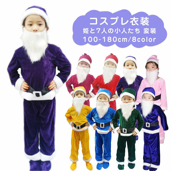 コスプレ 衣装 姫 7人の小人 変装 道具 イベント パーティー 8カラー 子供 6点セット 大人 コスプレ ハロウィン 仮装 コスチューム服 男の子 ハロウィン キッズ【100~180】 ピンク 紫色 紺色 青 緑 黄色 ワインレッド 赤 eb871c0c0g4