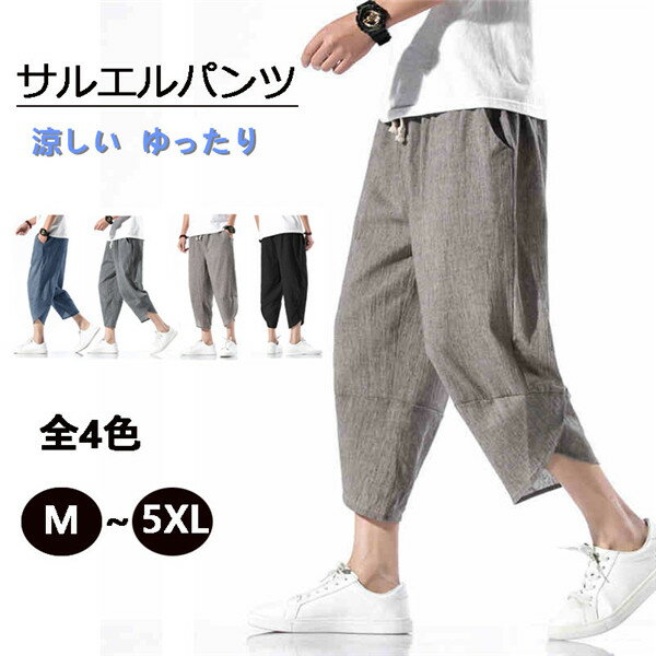 サルエルパンツ メン