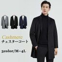 チェスターコート カシミヤコート メンズ カシミヤ 秋冬 ビジネス オシャレ フォーマル ネイビー グレー ブラック M/L/LL/3L/4L 通勤 通学 アウター eg285c0c0zs