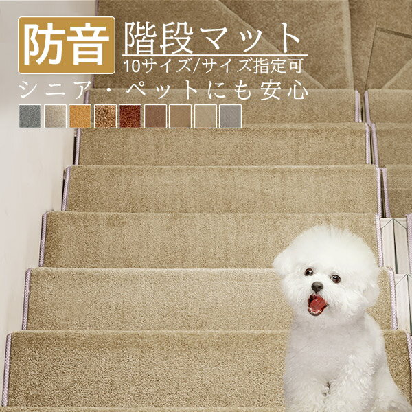 高級 滑り止め 階段マット上品 階段用マット 階段用 クラシカル インテリアマット 廊下敷き 階段敷き 階段マット 折り曲げ付き 滑り止め サイズ指定可 ja162c0c0w9