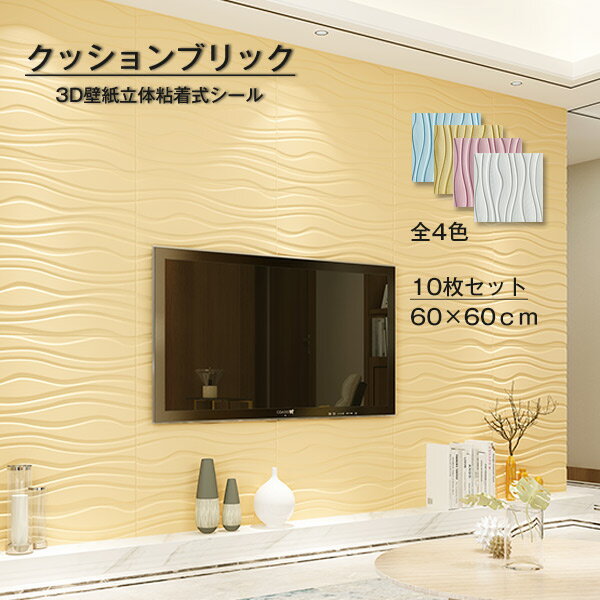 防音シート 3D 壁紙 レンガ調 フォームブリック DIY壁紙シール壁紙シール 60×60cm 4色 壁 波紋柄 クッションブリック10枚セット3D立体防音シー...