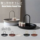 トレイ 取っ手付き トレー メタル レトロ アンティーク クラシック 見せる収納 小物入れ インテリア おしゃれ アクセサリー収納 玄関 収納 かっこいい シンプル 見せる収納 キッチン 小物収納 ja550c0c0c6