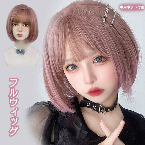 ウィッグ フルウィッグ ボブウィッグ ピンク ショートウィッグ ボブヘアー ショートボブ 前髪あり ふんわり前髪 ナチュラル かつら ショート コスプレ 可愛い...