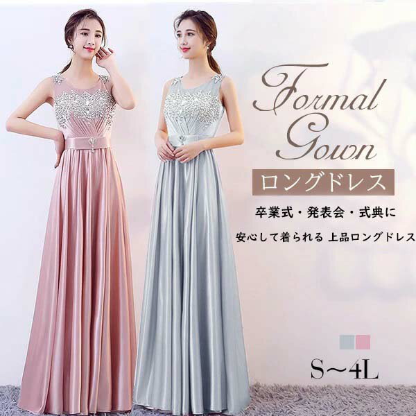 【200円OFFクーポン併用可】演奏会 発表会に安心して着られる ロングドレス ピアノ 演奏会用ドレス フォーマルドレス パーティードレス 結婚式 ウェディング ブライズメイド コンサート 20代 30代 40代 50代 ピンク グレー S M L 2L 3L 4L da302d4d4d4