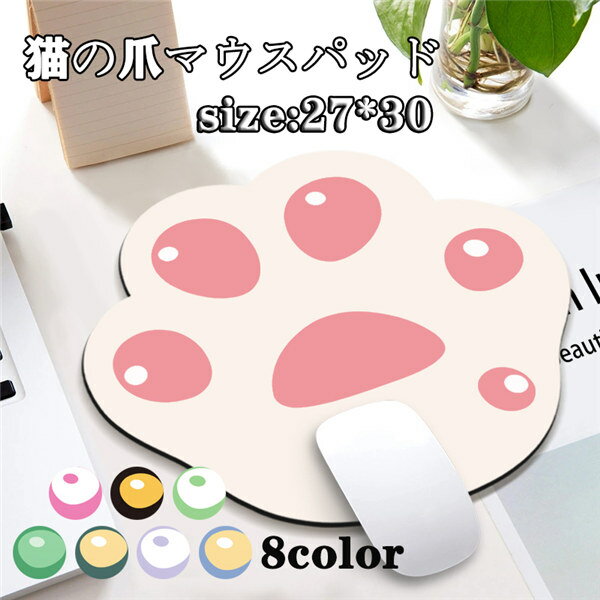 マウスパッド 疲労軽減 癒し 疲れにくい リストレスト 猫の爪 柔らかい 8色 マウスパット 可愛い 手首 負担 軽減 PC パソコン かわいい プレゼント ホ...