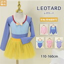バレエ レオタード スカート付き バレエレオタード 半袖 長袖 女の子 子供 キッズ ジュニア ダンス 体操 バレエ用品 新体操 練習服 レッスン着 ステージ衣...