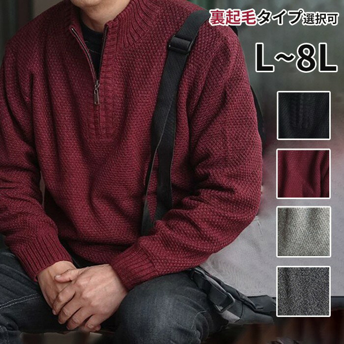 ニットセーター メンズ 立ち襟 ハーフジップ 大きいサイズ 5L 6L 7L 8L ニット 裏ボア 