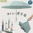 逆さ傘 折りたたみ傘 折り畳み傘 くすみカラー ワンタッチ 自動開閉 10本骨 バス 電車 通学 通勤 逆折り 雨傘 濡れない 大きいめサイズ 耐強風 軽量 コンパクト 撥水加工 メンズ レディース 男女兼用 梅雨 台風 大きめ k1109d7d7zs