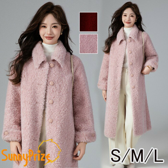 ボアコート ウール レディース ロングコート アウター 秋冬 モコモコ ふわふわ 暖かい ウールコート ジャケット オーバーサイズ ゆったり 体型カバー 大人可愛い エレガント シンプル 無地 ピンク レッド S M L md014d7d7lc