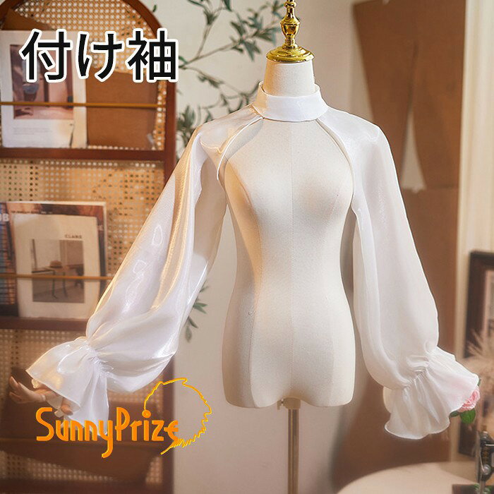 ショップトップ > カテゴリトップ > ファッション雑貨 > 手袋/靴下/帽子 似ている商品をPICKUP！ ＊.*꙳ ラメソックス シアーソックス レディース…870円 麦わら帽子 レディース ストローハット …990円 セット内容&nbsp;✽.*꙳ 付け袖「記載のないアクセサリー、小物等は付属しません」 素材&nbsp;✽.*꙳ ポリエステル カラー&nbsp;✽.*꙳ ホワイト サイズ (cm)&nbsp;✽.*꙳ フリーサイズ※表記寸法と実寸値の多少の誤差はご容赦ください。 よくある質問&nbsp;Sunnyprize✽.*꙳ Q1. こちらの付け袖は、肩出しのドレスやブラウスに合わせて二の腕をカバーできますか？▸ はい、肩出しのお洋服に合わせて二の腕を優しくカバーするアイテムです。スタンドネックが首元を上品に演出し、ロング丈のボリューム袖が腕全体を包み込みますので、気になる部分をさりげなく隠しながら華やかな印象を与えます。by SunnyprizeQ2. スタンドネックと袖が一体型とのことですが、装着は簡単ですか？▸ はい、スタンドネックと袖が一体型になっておりますので、首を通して腕を通すだけで簡単に装着できます。ずれ落ちる心配が少なく、結婚式や発表会などの長時間のご使用でも快適にお過ごしいただけます。by SunnyprizeQ3. 発表会や演奏会の舞台衣装として使用したいのですが、ホワイト以外の色はありますか？▸ 申し訳ございません、こちらの商品はホワイトのみの展開となっております。しかしながら、ホワイトは清楚で上品な印象で、どんな色のドレスやブラウスにも合わせやすい色味です。お手持ちの衣装に合わせて、幅広くご活用いただけます。by Sunnyprize模倣品・コピー商品を扱うお店が増えています。ご注文のショップ名と、画像や商品説明にあるショップ名が同一かご確認の上ご注文ください。 送料&nbsp;✽.*꙳ ★1点 880円(北海道・九州・沖縄・離島除く)商品を複数ご注文の場合の送料は、下記の表を参照してください。 ※SALE品など、他商品との同梱発送不可の商品と合わせてご購入の場合、送料の計算が異なりますのでご注意ください。 注意事項&nbsp;✽.*꙳ ●ページの閲覧環境によって、掲載写真と実際の商品の色合いが異なる場合があります。 ●モデルに小物を使う場合がございますが、商品に含まれませんので、セット内容をご確認ください。 ●製造過程・出荷過程の間に出来た細かなキズ・折りジワ・ヨゴレなどある場合がございます。細かい部分まで気になさる方は、ご購入をご遠慮ください。 ●商品の仕様は、製造元の都合により予告なく変更や突然の欠品等で商品手配の遅れや手配ができない場合がございます。 ●お届けした商品に不備がございましたら、お届け後5日以内にご連絡ください。早急に対応させていただきます。なお期日を過ぎた場合はお受け致しかねます。 ●土日祝祭日のご注文およびお問い合わせへの弊社からのご連絡は、翌営業日となります。 ●海外製品のため、詳細タグなし。 ●配送の関係上、ラッピング対応は受け付けておりません。 &nbsp;&nbsp;会社・学校・団体でご購入のお客様 発送の際、ご担当者様のお名前（フルネーム）が必要となります。 登録情報のお名前を、会社名や団体名のみでご登録されている場合、ご登録名をご担当者様のお名前にご変更していただくか、【備考欄】にフルネームでご記入願います。 【納品書や領収書につきまして】 当店では個人情報保護及び環境保全の為ペーパーレス化に取り組んでおりますので、お届けのお荷物に納品書（お買上明細書）は同封しておりません。ご了承くださいませ。 ご希望の場合、ご注文時【備考欄】にご記入願います。PDFファイルをメールにて添付いたします。 &nbsp;&nbsp;返品・交換・キャンセルについて サイズ間違い・イメージ違いなど、お客様都合によるキャンセルやご交換は原則として承っておりません。返品ルールに関しましては、リンク先ページをご覧の上、お気軽にお問い合わせください。 SIMILAR COLOR ホワイト ホワイト 白