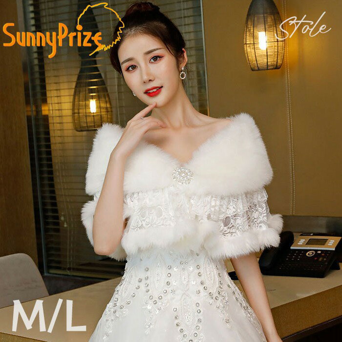 ショール 結婚式 ウェディング フォーマル ファー付き 白 レース 花嫁 ストール おしゃれ ふわふわ 可..