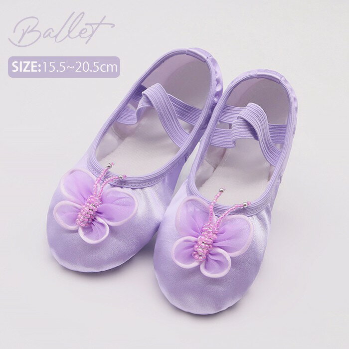 バレエシューズ 子供 キッズ パープル バレエ シューズ ジュニア 女の子 初心者向け 練習用 リボン サテン 初めて バレエ クロスゴム 蝶 可愛い 軽量 1...