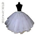 【翌営業日発送】白パニエ シフォンパニエ ノーマルタイプ Lolitaパニエ コスプレ 原宿風 ドレス用下着 ウェディングドレス 大人用 db032f0g4kc...