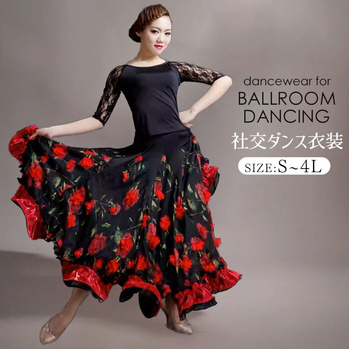 【S/M/L/2L/3L/4L】 社交ダンス衣装 社交ダンス ドレス 社交 ダンス練習着 大きい裾 ラテン ダンス ワンピース 衣装 ステージ ウェア 練習着 スカート 舞台 イベント ブラック dm577f0f0j2