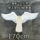 天使の羽 悪魔の羽 コスプレ道具羽 翼 wing フェザー ウイング 170cm エンジェル 天使みたい 堕天使 妖精 ファッションショー パーティーグッズ 文...