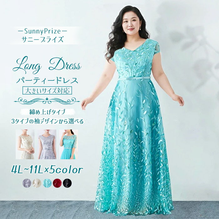 大きいサイズ ロングドレス 結婚式 締め上げタイプ 大きいサイズドレス 演奏会 ドレス 大人 ピアノ 発表会 演奏会用ドレス 演奏会ドレス パーティードレス ピアノ発表会 ノースリーブ 裾上げ可 バックストラップ 6L 7L -11L シャンパン グレー 黒