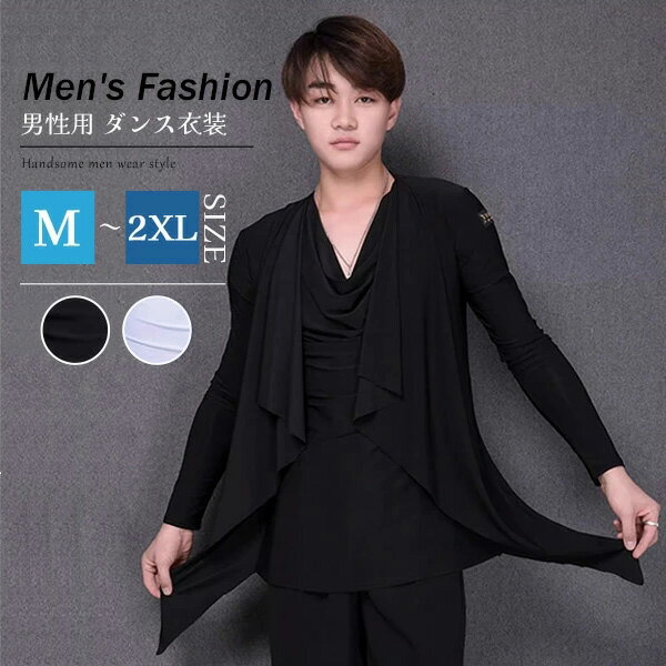 男性用 ダンス衣装 ラテン 上着 ダンスウェア トップス 練習着 メンズ ラテンダンス用上着 ワルツ M L XL チャチャチャ ルンバ ダンス上着 ステージ 衣装 男性社交ダンス衣装 競技用 演出 長袖 黒 白 dm469g4g4w7のサムネイル