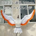 コスプレ道具 200cm 翼 ホワイト+オレンジ 天使の翼 妖精 天使の羽 ファッションショー パーティーグッズ 撮影 cosplay用 コスプレ COSPLAY コスチューム la156h2h2w7