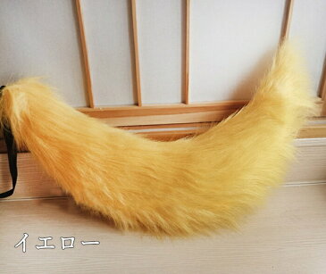 コスプレ道具 狐の尻尾 狼の尻尾 アニマル 動物 11colors 75cm もこもこ cosplay用 変装 コスチューム 耳追加可 白 黒 茶色 オレンジ ピンク グレー 黄色 赤 水色 lg002h2h2x0/代引き不可