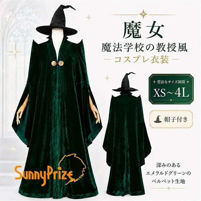 魔女 コスプレ衣装 レディース 教授風 ローブ マント 帽子付き ベルベット調 魔女 コスチューム ハロウィン 仮装 レディース 大きいサイズ XS～4L mj112h5h5z7