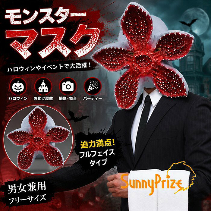 モンスター マスク フラワー 怪物 仮面 フルフェイス ホラーマスク コスプレ かぶりもの ハロウィン 仮装 コスチューム 恐怖 お化け屋敷 肝試し 撮影 舞台 パーティー イベント 男女兼用 フリーサイズ mj119h5h5z7