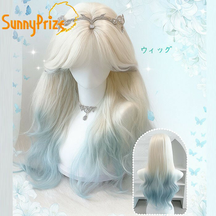 ウィッグ ゴスロリ グラデーション レディース 超自然 フルウィッグ ロング 小顔効果抜群 巻き髪 前髪あり 可愛い 仮装 変装 女装 イベント 文化祭 学園祭 演劇 舞台 dp001j5j5lc