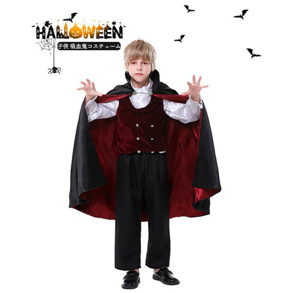 ハロウィン 仮装 子供 吸血鬼 コスチューム 衣装 コスプレ衣装 コスチューム ヴァンパイア ハロウィン衣装 Halloween Cosplay 演出 舞台 イ...