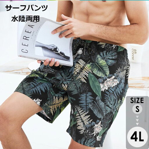 水着 メンズ サーフパンツ 速乾 ショートパンツ 短パン 裏地あり 水陸両用 ビーチパンツ 大きいサイズ 海パン 総柄 植物 スイムパンツ リゾート 海 プール 行楽 レジャー 旅行 サーフィン グリーン S/M/L/LL/3L/4L eh051jcjcw9