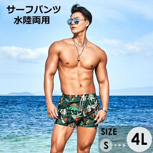 水着 メンズ サーフパンツ 速乾 ショートパンツ 短パン 水陸両用 ビーチパンツ 大きいサイズ 海パン 植物柄 スイムパンツ リゾート 海 プール 行楽 レジャー 旅行 サーフィン グリーン S/M/L/LL/3L/4L eh057jcjcw9 水着 メンズ サーフパンツ 速乾 ショートパンツ 短パン 水陸両用 ビーチパンツ 大きいサイズ 海パン 植物柄 スイムパンツ リゾート 海 プール 行楽 レジャー 旅行 サーフィン グリーン S/M/L/LL/3L/4L eh057jcjcw9