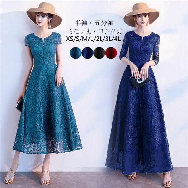 ロングドレス 演奏会 ドレス 大人 ピアノ 発表会 演奏会用ドレス 演奏会ドレス パーティードレス 結婚式 母親 合唱ドレス フェミニン ブルー ネイビー ブラック 黒 ワインレッド 半袖 五分袖 ワンピース お呼ばれ ミモレ丈 レース 袖付き 春 夏 秋 冬 XS L 4L dc022l6l6l9