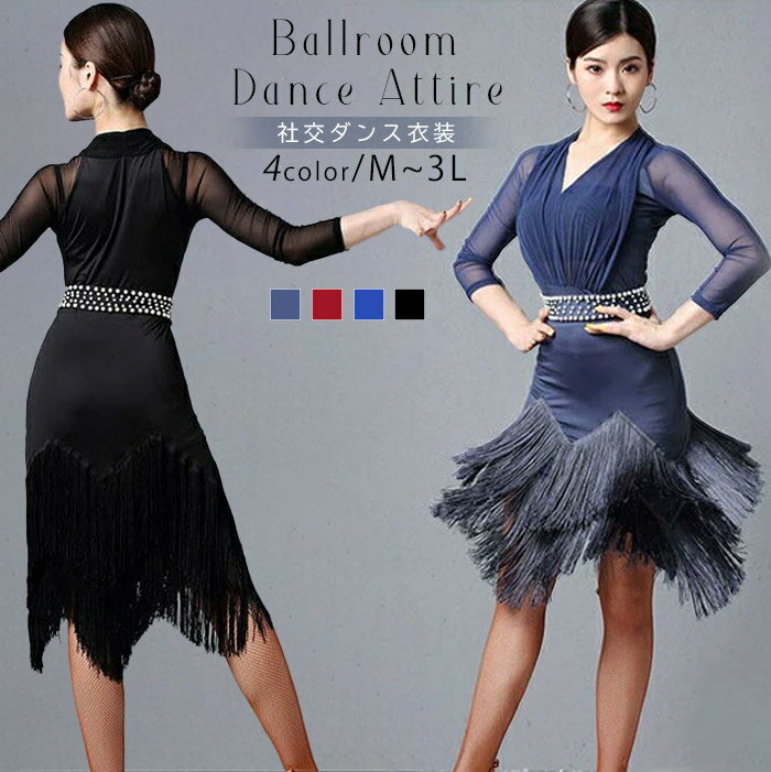社交ダンス衣装 社交ダンス ドレス 社交 ダンス練習着 ラテンドレス 七分袖 ラテンダンス ダンス衣装 演技服 ワンピース 練習着 ワルツ チャチャチャ ラテン ステージ衣装 演出着 演出用 フリンジ レッド ブラック サファイア ネービーブルー M L 2L 3L de054l6l6x0