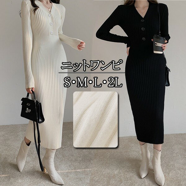 タイトワンピース ニット ワンピース リブニット タイト レディース ワンピ セーター 可愛い 長袖 大きいサイズ ひざ丈 パーティドレス お嬢様 セクシー 重ね着 着回し 膝下 きれいめ おしゃれ あったか 韓国 ブラック ベージュ S M L 2L dd026l9l9g4