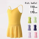 バレエ レオタード 子供 キャミソール スカート付き 衣装 かわいい ダンス 股下スナップ 女の子 子供 キッズ ジュニア 新体操 練習着 演出用 ピンク ネイ...