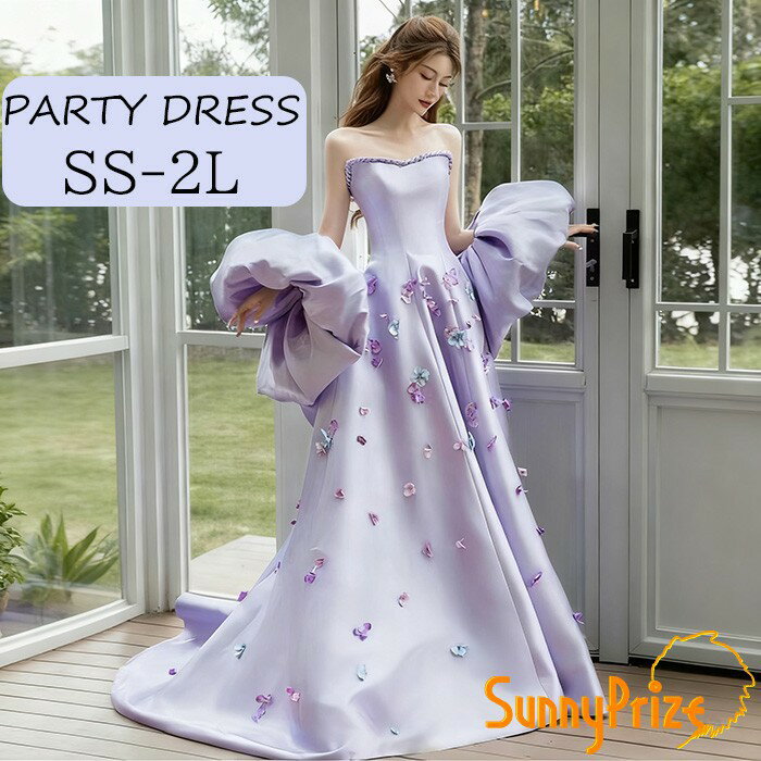 パーティードレス ロングドレス レディース ラベンダー パープル サテン ストラップレス 発表会 成人式 卒業式 花嫁 結婚式 二次会 前撮り プリンセスドレス 高級感 コンクール イブニングドレス ロング 演奏会ドレス ステージドレス SS S M L 2L dd055lc