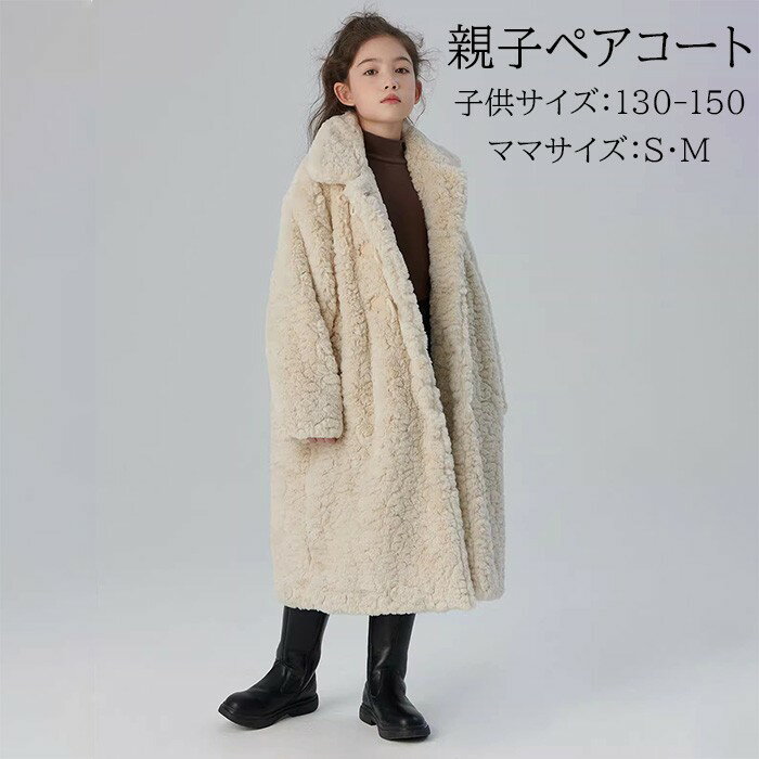 親子コート ペア 親子ペアルック ボアコート レディース キッズ ロング丈 裏起毛 厚手 もこもこ 秋冬 ..