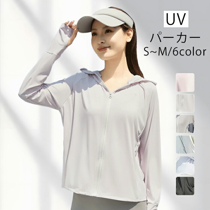 ラッシュガード UVカットパーカー レディース フード付き 接触冷感 涼しい スリムシルエット アイスシルク カーディガン 日焼け防止 涼感 ファッション UVカット 夏 おしゃれ 水着 女性 夏 薄手 長袖 吸水 アウトドア 釣り 海 海水浴 海外旅行 人気 可愛い mf002lclcx0