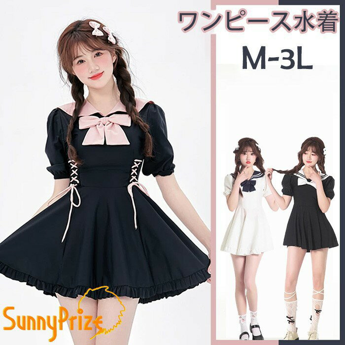 ワンピース水着 服みたいな 水着 2点セット セーラー 制服風 半袖 リボン ワイヤーなし レディース 着痩せ シンプル フリル セクシー 海 夏 サマー プール リゾート かわいい オシャレ 旅行 温泉 大人 写真映え 撮影用 女性用 ジュニア ブラック 黒 ホワイト 白 mg006lc
