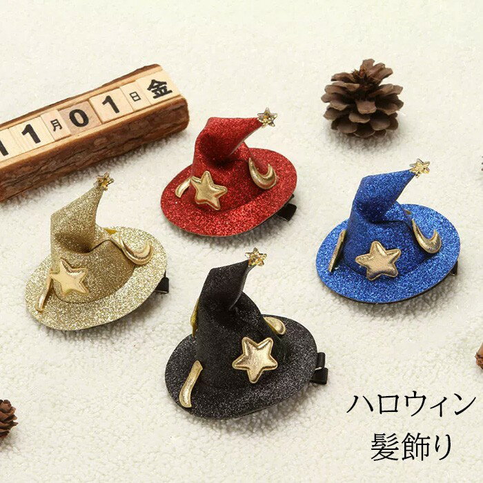 4点セット ハロウィン 飾り ヘアピン ヘア アクセ 子供 大人 パーティー アクセサリー 髪飾り 魔女帽子 女の子 カチューシャ 小悪魔 天使 可愛い 髪飾り コスチューム 小物 halloween 仮装パーティグッズ 変装 mj003lc
