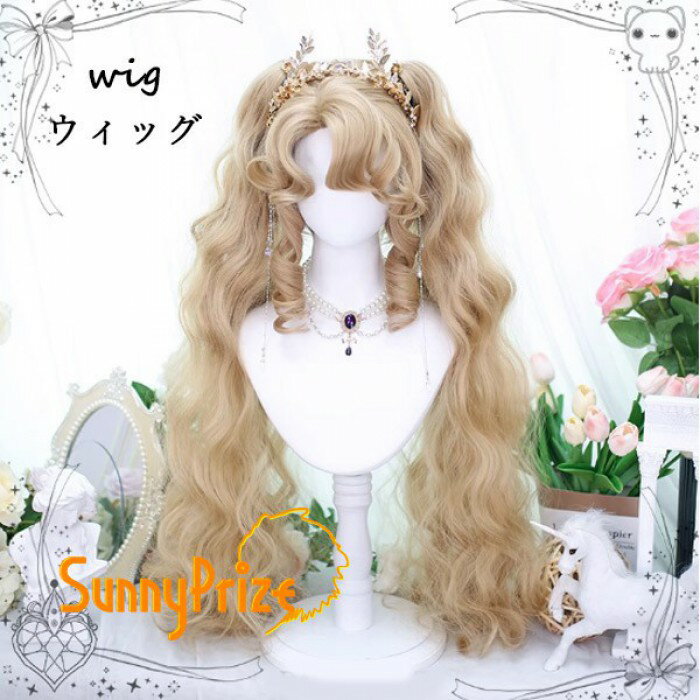 ロングウィッグ レディース カール ヘアウィッグ ゴージャス ふわふわ 美髪 コスプレウィッグ ハーフアップ ショートカール ミディアムウェーブ おしゃれ かわいい ヘアアレンジ ロングヘア 可愛い ゴールド dp006ldldx0