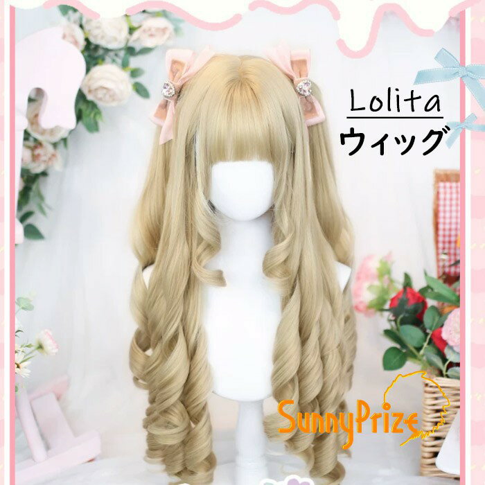 樂天商城 - Lolita ウィッグ ロングウェーブ カール ヘア かわいい コスプレウィッグ レディース ハロウィン コスチューム用 フリーサイズ ゴールド dp014ldldzq